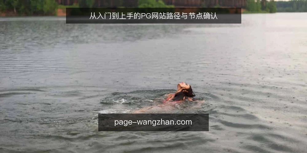 从入门到上手的PG网站路径与节点确认 — 场景设定：从零开始接触PG网站 配图