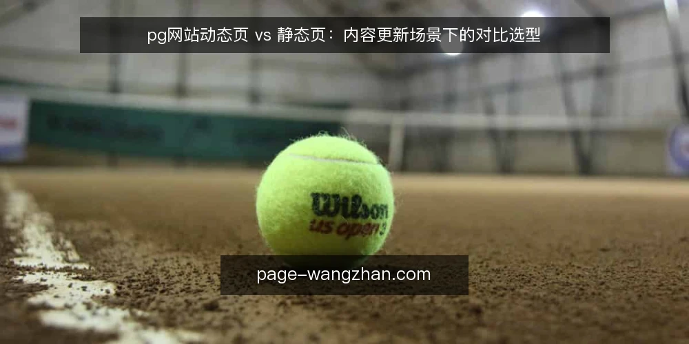 pg网站动态页 vs 静态页:内容更新场景下的对比选型 — 内容更新卡在流程里 配图