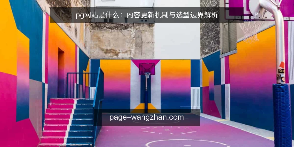 pg网站是什么:内容更新机制与选型边界解析 — 决策标准:先想清楚你的更新需求 配图