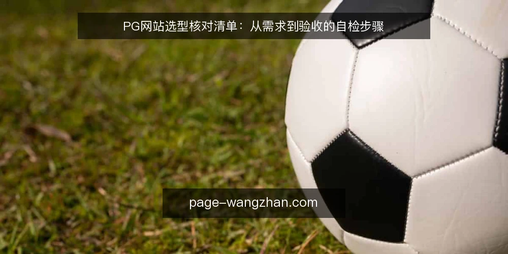 PG网站选型核对清单:从需求到验收的自检步骤 — 明确需求边界 配图