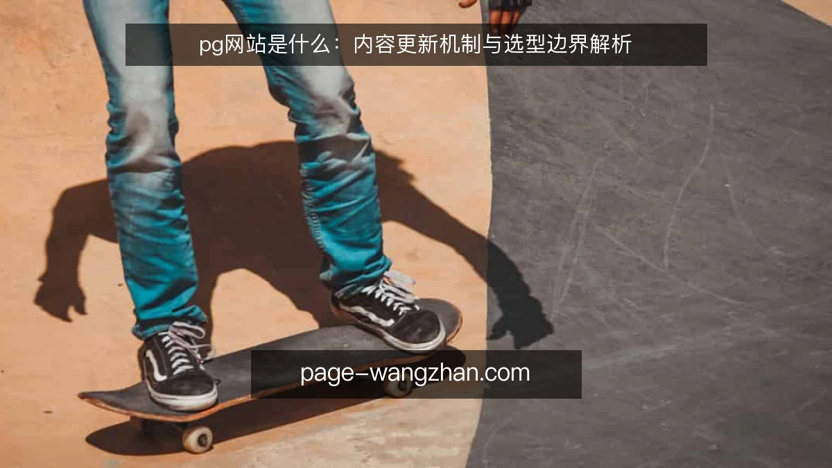 pg网站是什么:内容更新机制与选型边界解析