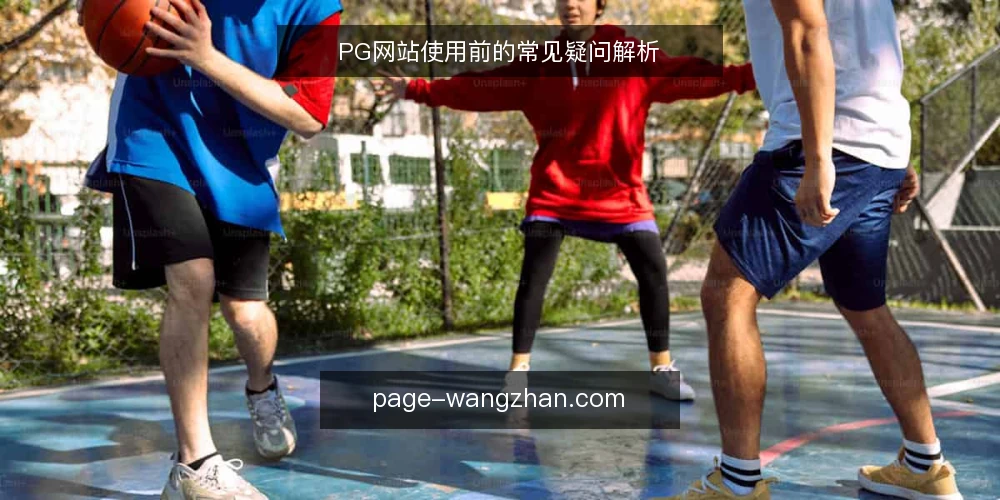 PG网站使用前的常见疑问解析 — PG网站是什么，适合哪些场景？ 配图