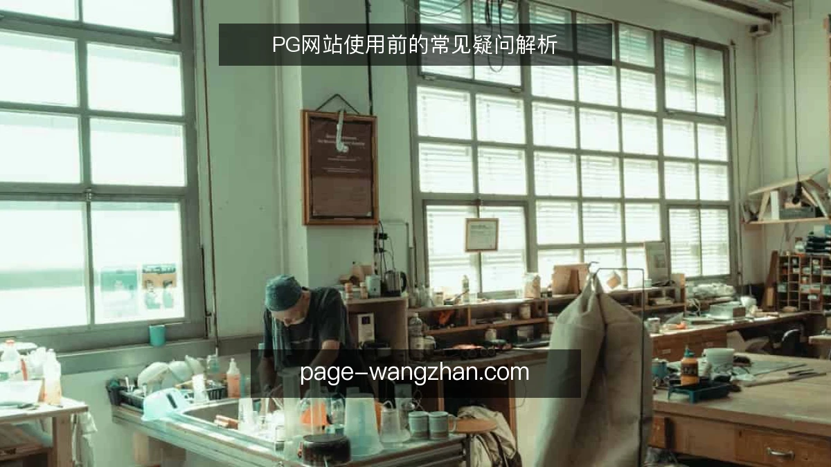 PG网站使用前的常见疑问解析