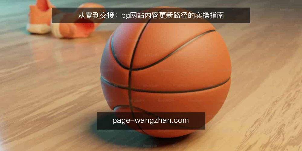 从零到交接：pg网站内容更新路径的实操指南 — 准备阶段：梳理更新需求与边界 配图
