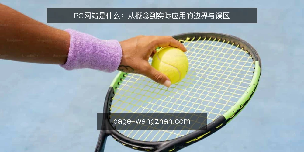 PG网站是什么：从概念到实际应用的边界与误区 — 实际使用中的困惑：PG网站到底是什么 配图