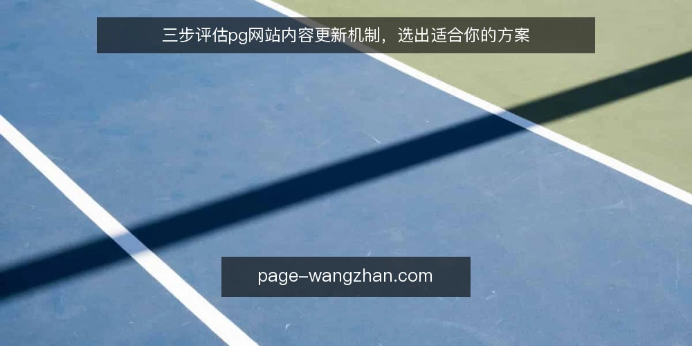 三步评估pg网站内容更新机制,选出适合你的方案 — 明确你的更新需求与边界 配图