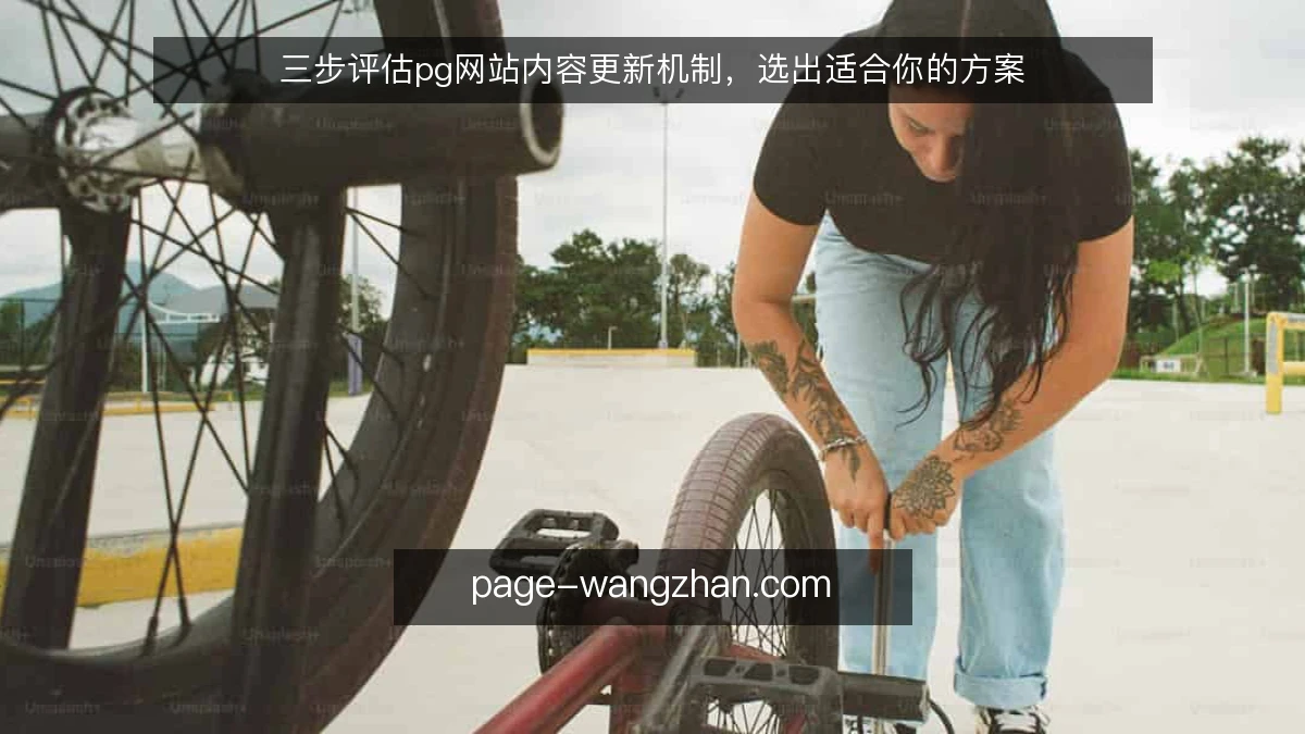 三步评估pg网站内容更新机制,选出适合你的方案