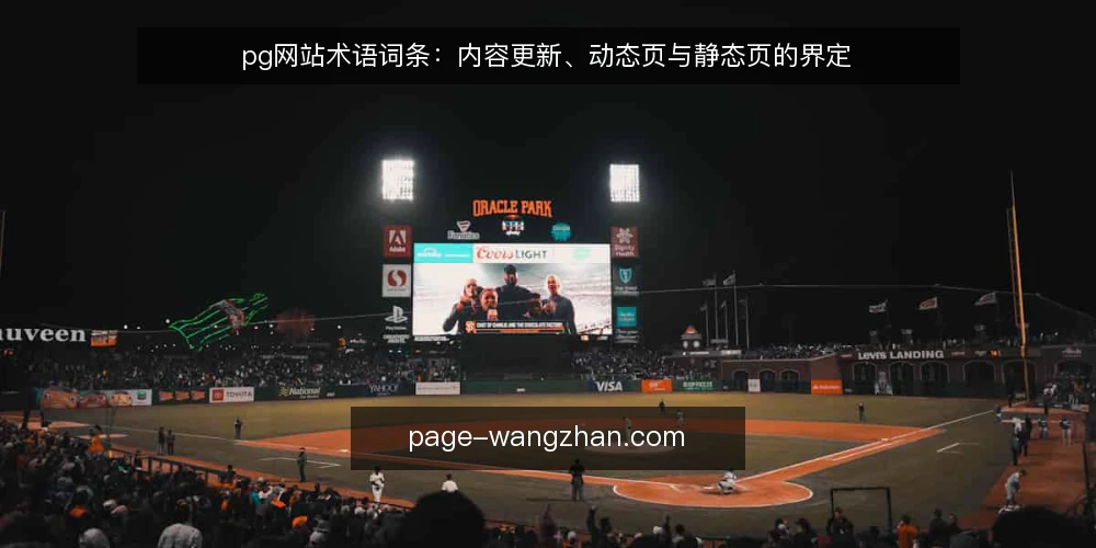 pg网站术语词条：内容更新、动态页与静态页的界定 — 现场观察的信号 配图