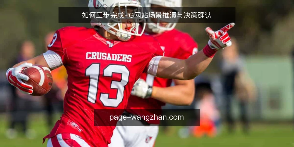 如何三步完成PG网站场景推演与决策确认 — 场景设定:先明确你的PG网站使用边界 配图