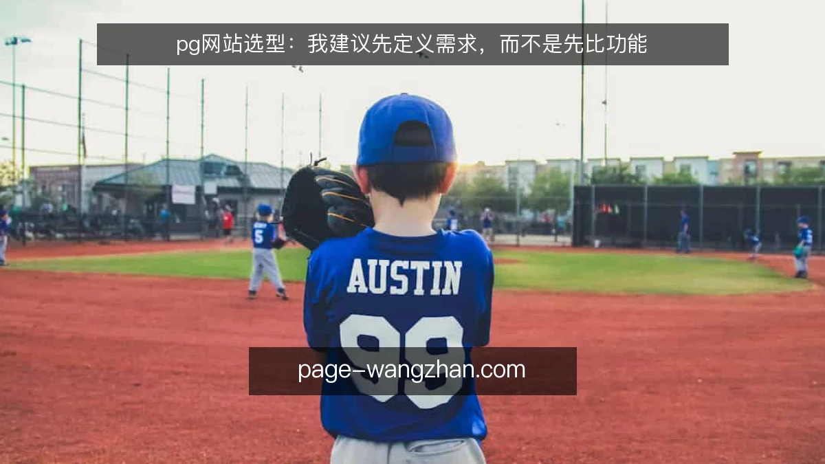 pg网站选型：我建议先定义需求，而不是先比功能