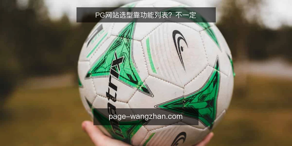PG网站选型靠功能列表？不一定 — 先厘清：功能列表能代表PG网站适配度吗？ 配图