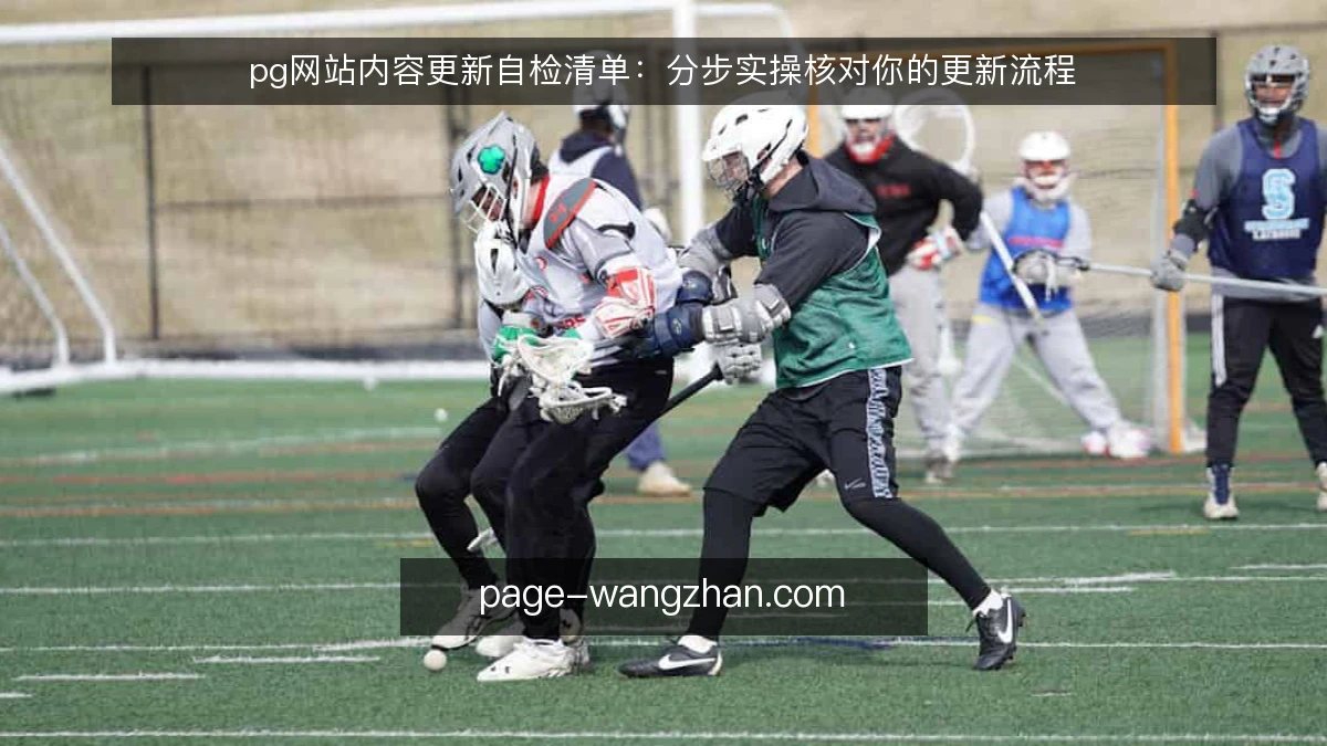 pg网站内容更新自检清单：分步实操核对你的更新流程