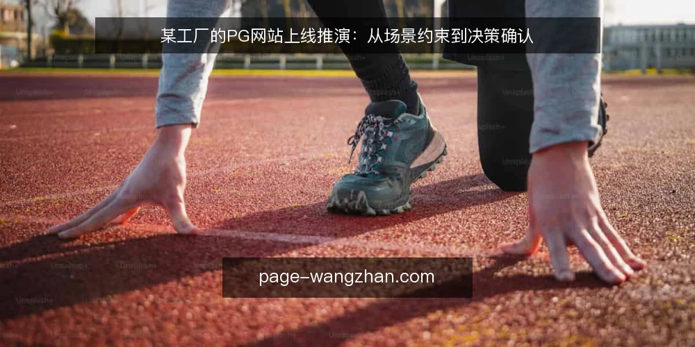 某工厂的PG网站上线推演：从场景约束到决策确认 — 场景设定与初始约束 配图