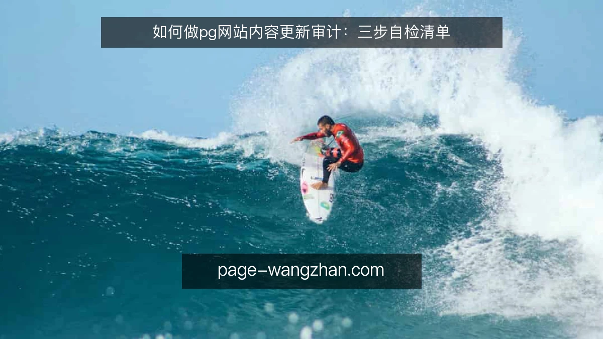 如何做pg网站内容更新审计：三步自检清单