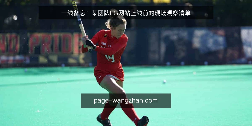 一线备忘：某团队PG网站上线前的现场观察清单 — 现场先看哪些信号 配图