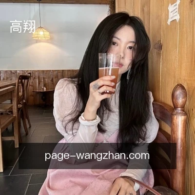 高翔