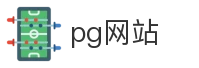 pg网站