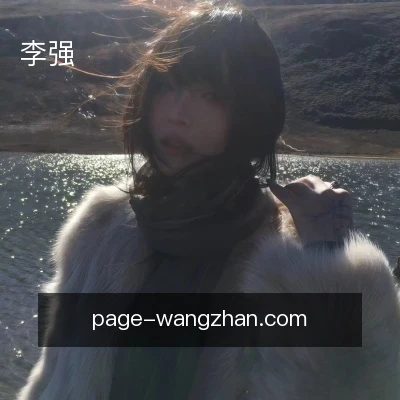 李强